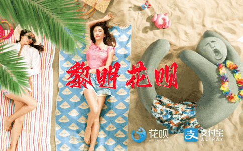 按图索骥花呗